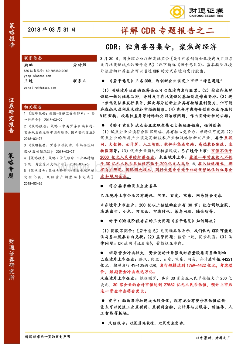 详解CDR专题报告之二：CDR：独角兽召集令，聚焦新经济.pdf_第1页