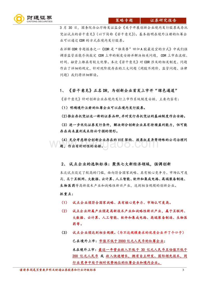 详解CDR专题报告之二：CDR：独角兽召集令，聚焦新经济.pdf_第3页