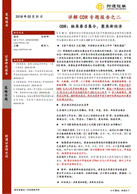 详解CDR专题报告之二：CDR：独角兽召集令，聚焦新经济.pdf