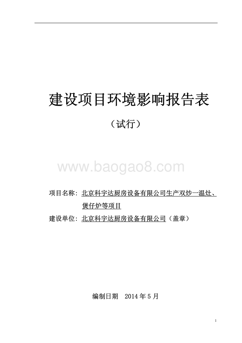 XX科宇达厨房设备有限公司生产双炒一温灶、煲仔炉等项目环境影响报告表全本公示.pdf_第1页