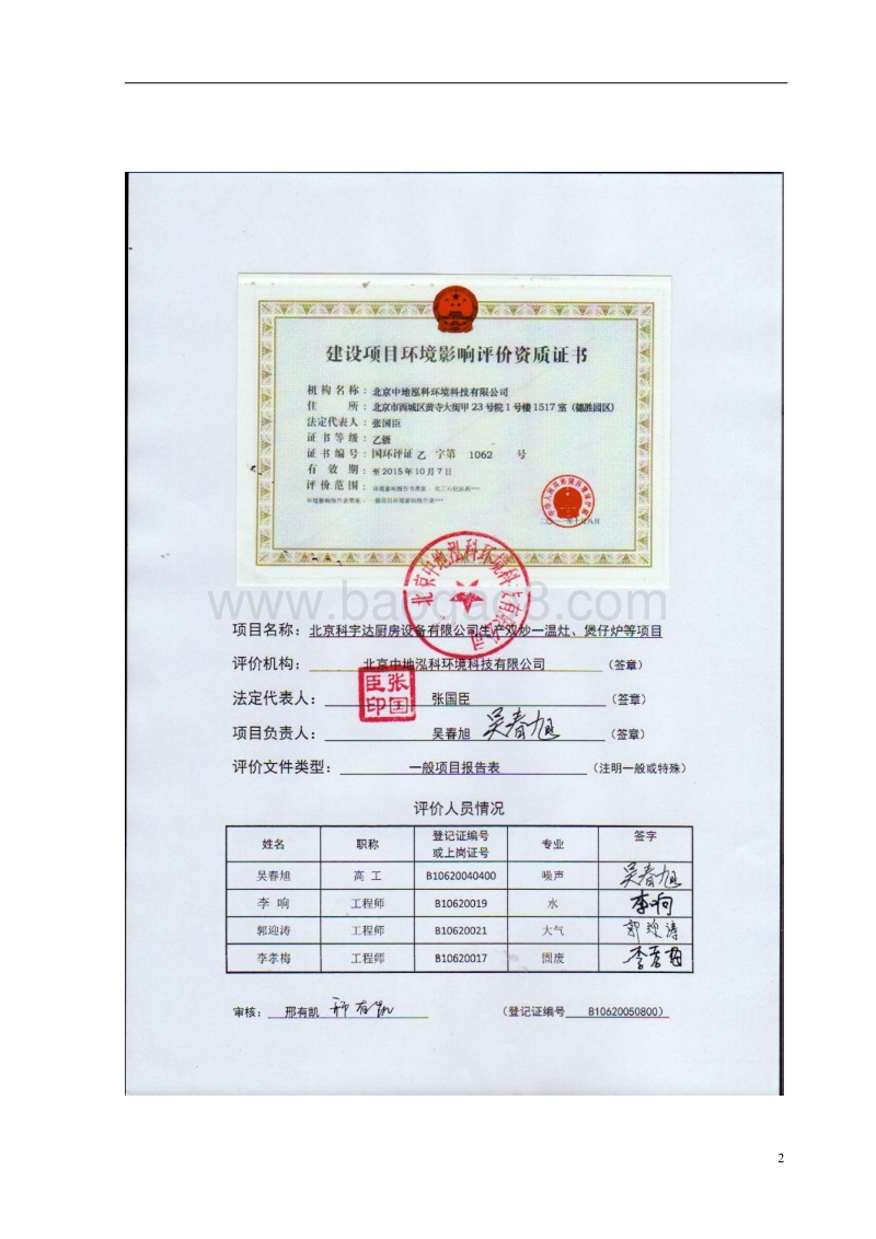 XX科宇达厨房设备有限公司生产双炒一温灶、煲仔炉等项目环境影响报告表全本公示.pdf_第2页