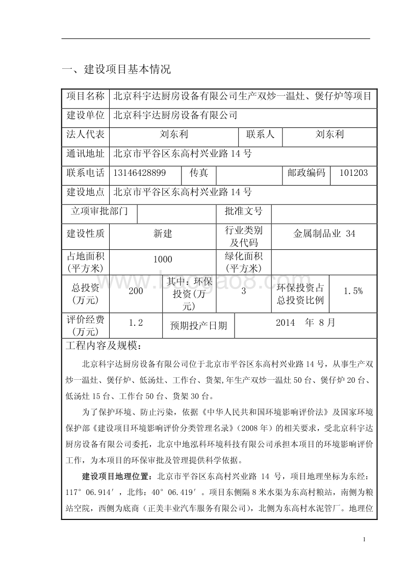 XX科宇达厨房设备有限公司生产双炒一温灶、煲仔炉等项目环境影响报告表全本公示.pdf_第4页