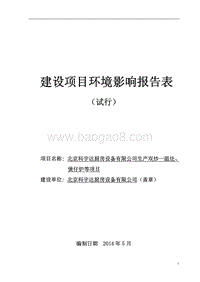 XX科宇达厨房设备有限公司生产双炒一温灶、煲仔炉等项目环境影响报告表全本公示.pdf