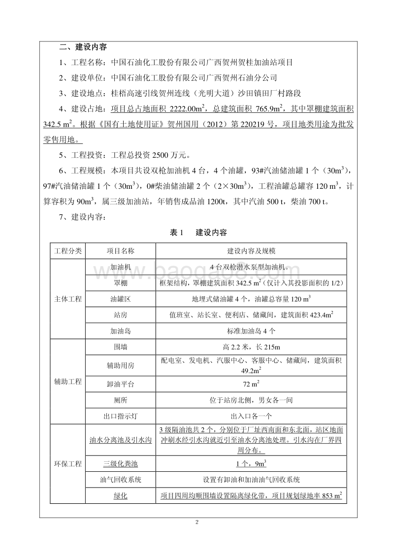 中国石油化工股份有限公司广西贺州贺桂加油站项目环境影响报告表全本公示.pdf_第2页