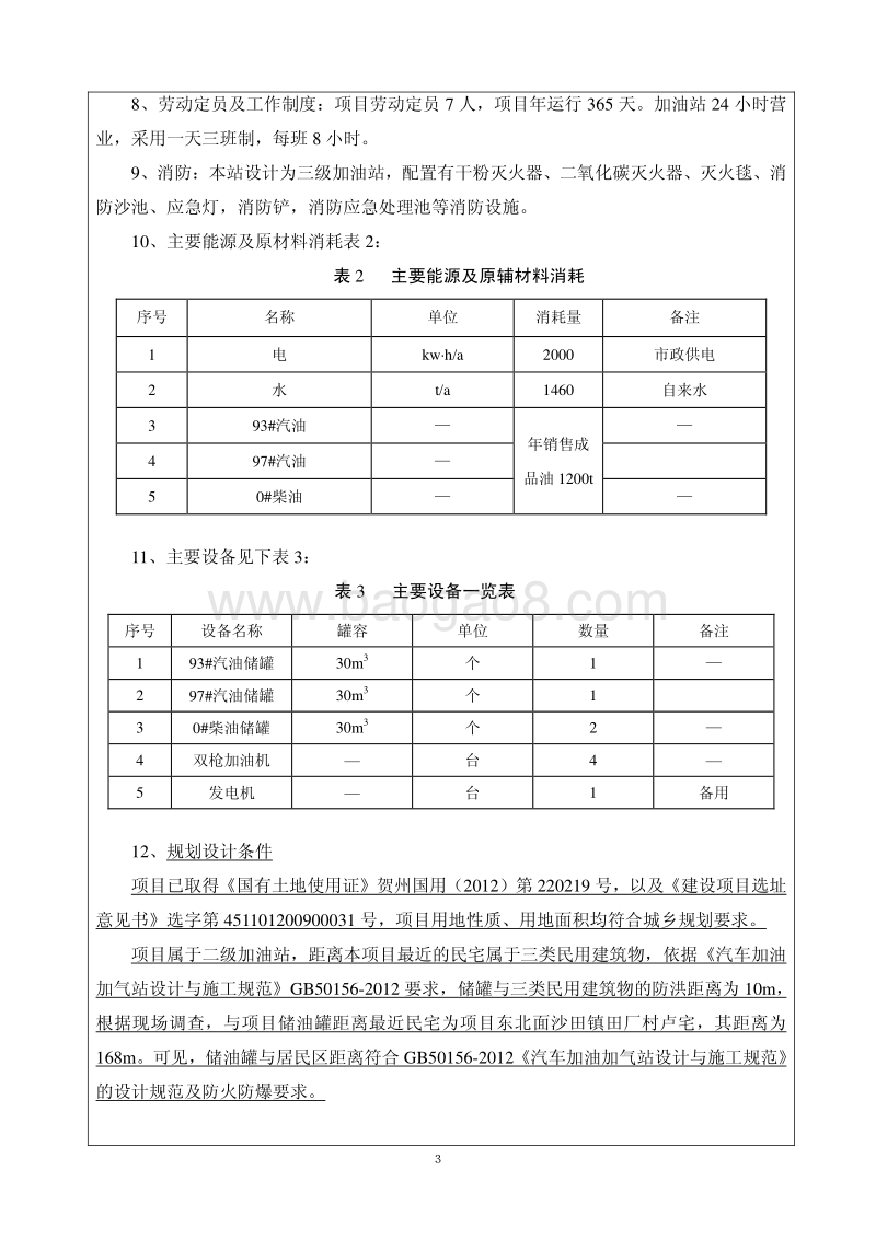 中国石油化工股份有限公司广西贺州贺桂加油站项目环境影响报告表全本公示.pdf_第3页