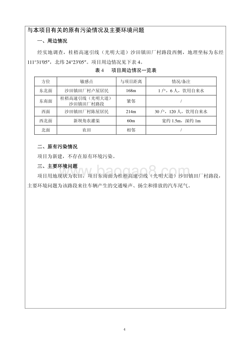 中国石油化工股份有限公司广西贺州贺桂加油站项目环境影响报告表全本公示.pdf_第4页