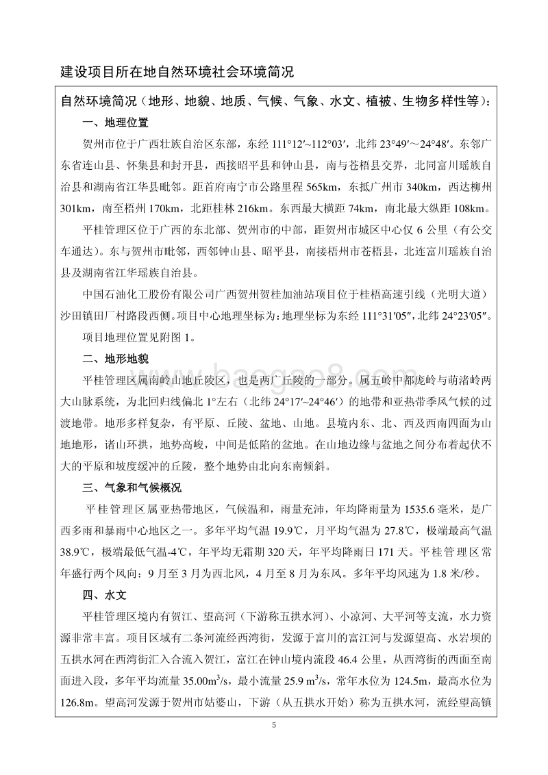 中国石油化工股份有限公司广西贺州贺桂加油站项目环境影响报告表全本公示.pdf_第5页