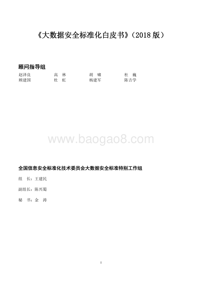 2018版大数据安全标准化白皮书.pdf_第2页
