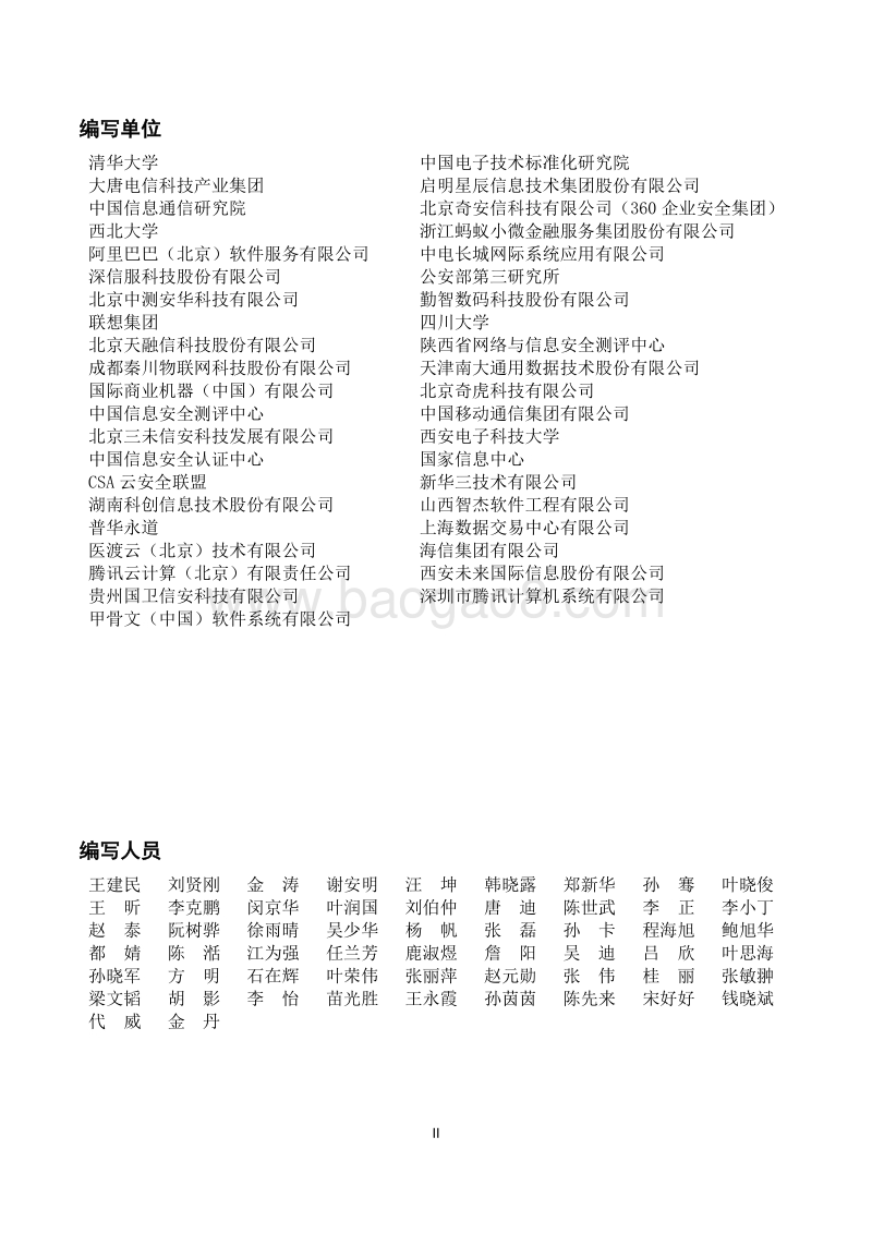 2018版大数据安全标准化白皮书.pdf_第3页
