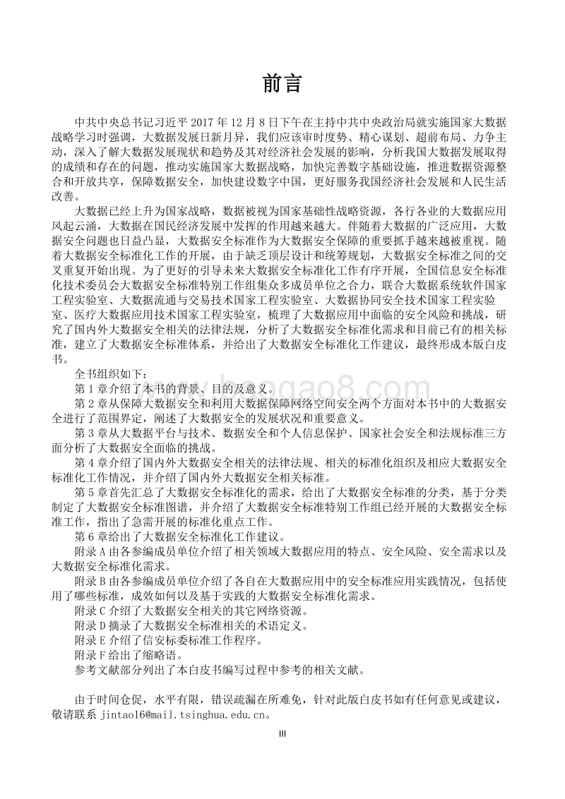 2018版大数据安全标准化白皮书.pdf_第4页