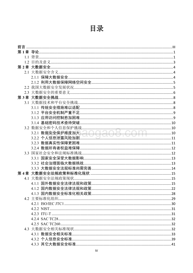 2018版大数据安全标准化白皮书.pdf_第5页