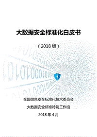 2018版大数据安全标准化白皮书.pdf