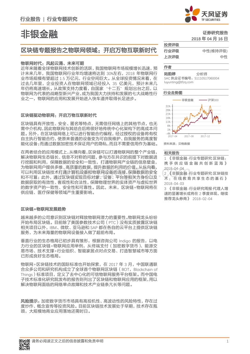 区块链专题报告之物联网领域：开启万物互联新时代.pdf_第1页