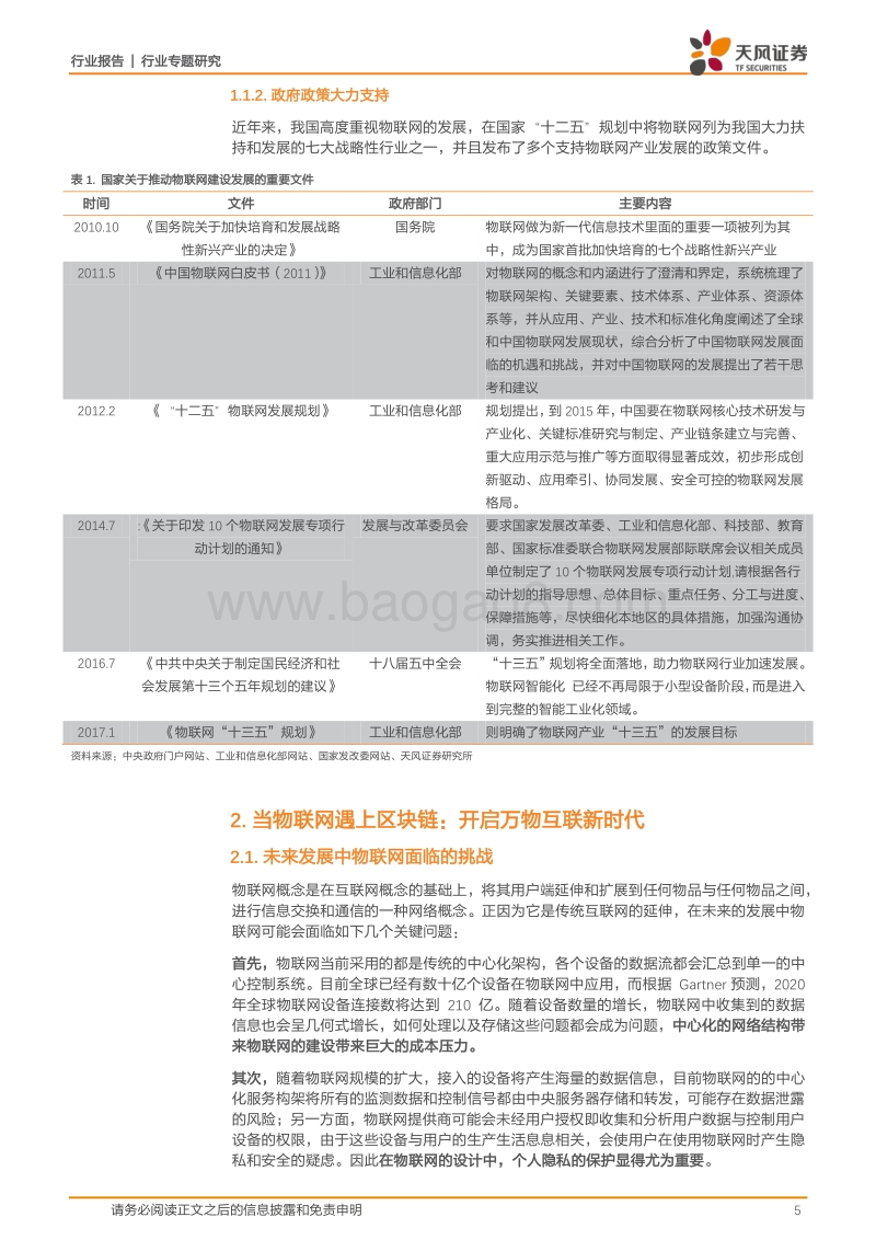区块链专题报告之物联网领域：开启万物互联新时代.pdf_第5页