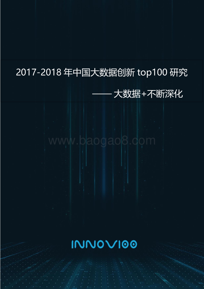 2017-2018中国大数据创新top100研究报告.pdf_第1页
