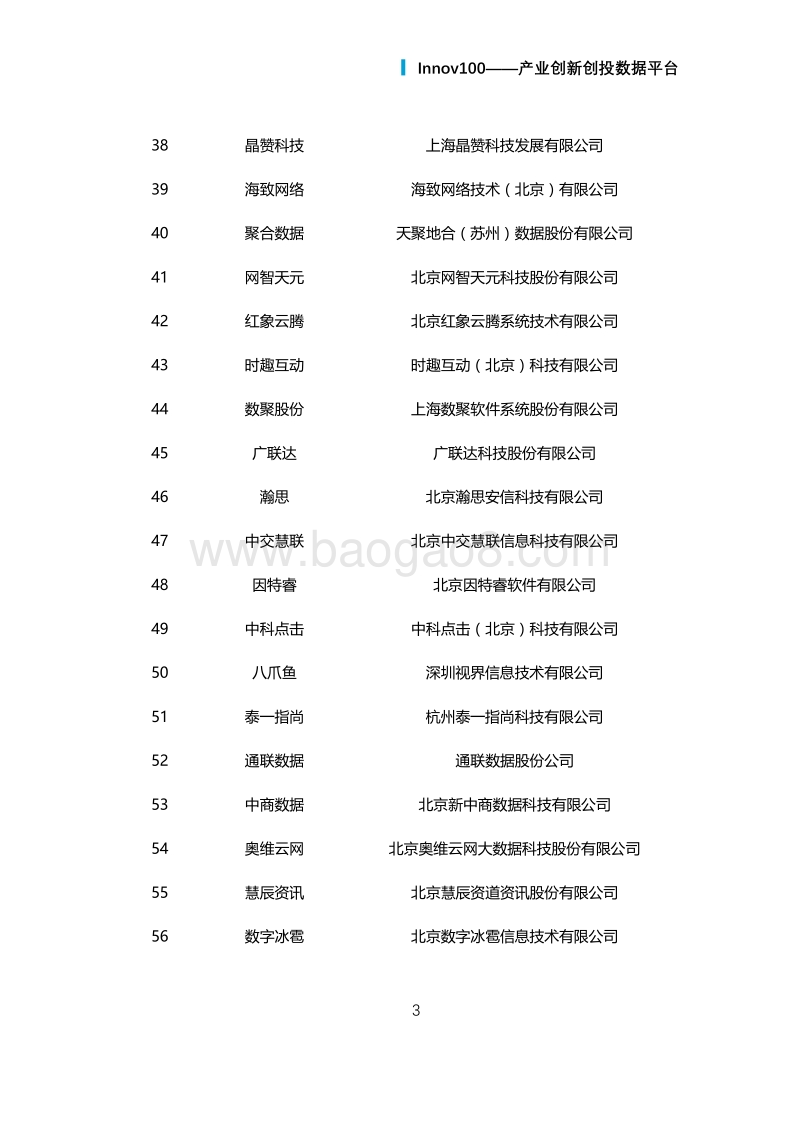2017-2018中国大数据创新top100研究报告.pdf_第5页