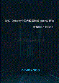 2017-2018中国大数据创新top100研究报告.pdf