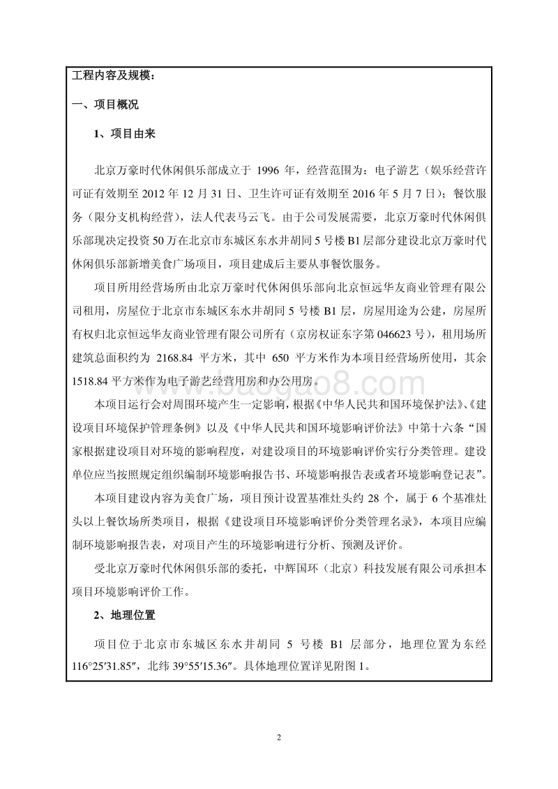 XX万豪时代休闲俱乐部新增美食广场项目环境影响报告表全本公示.pdf_第2页