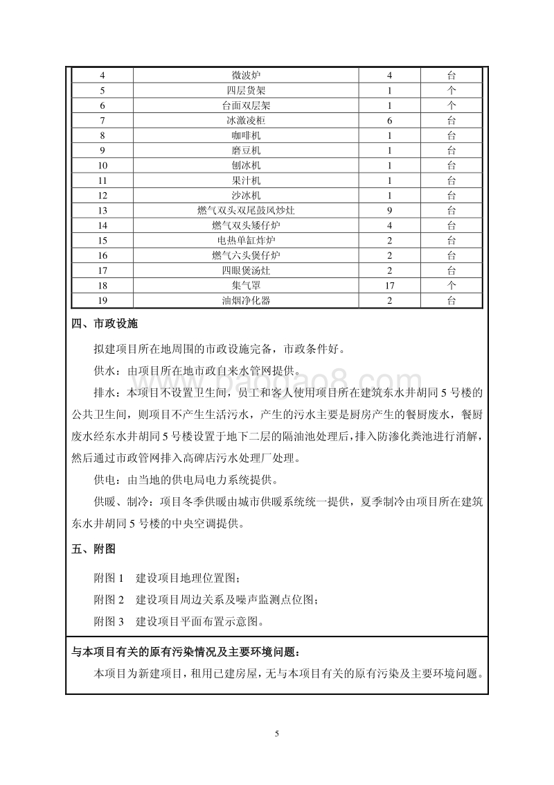 XX万豪时代休闲俱乐部新增美食广场项目环境影响报告表全本公示.pdf_第5页