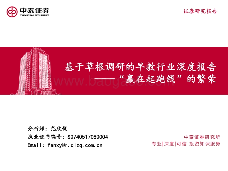 基于草根调研的早教行业深度报告：“赢在起跑线”的繁荣.pdf_第1页