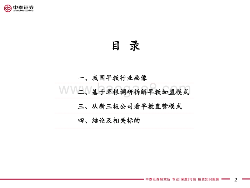 基于草根调研的早教行业深度报告：“赢在起跑线”的繁荣.pdf_第2页