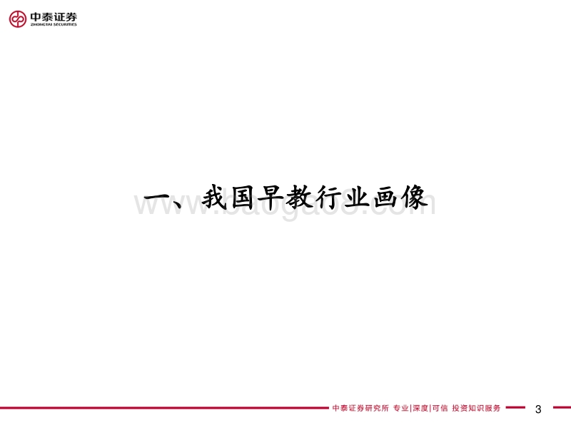 基于草根调研的早教行业深度报告：“赢在起跑线”的繁荣.pdf_第3页