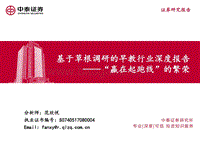 基于草根调研的早教行业深度报告：“赢在起跑线”的繁荣.pdf