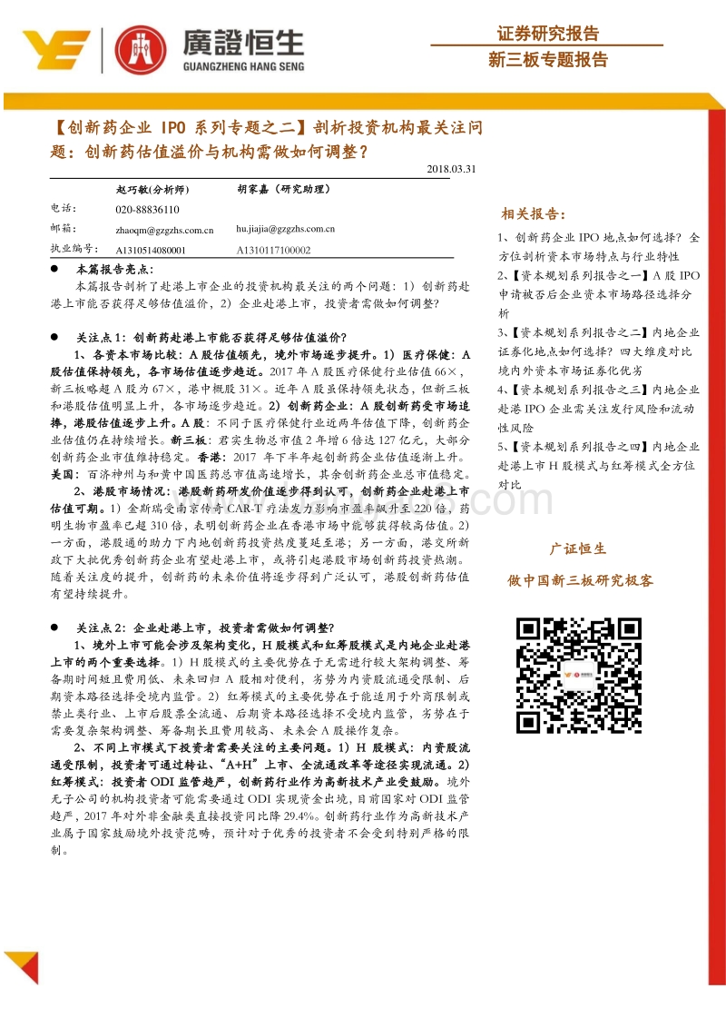 剖析投资机构最关注问题：创新药估值溢价与机构需做如何调整？.pdf_第1页