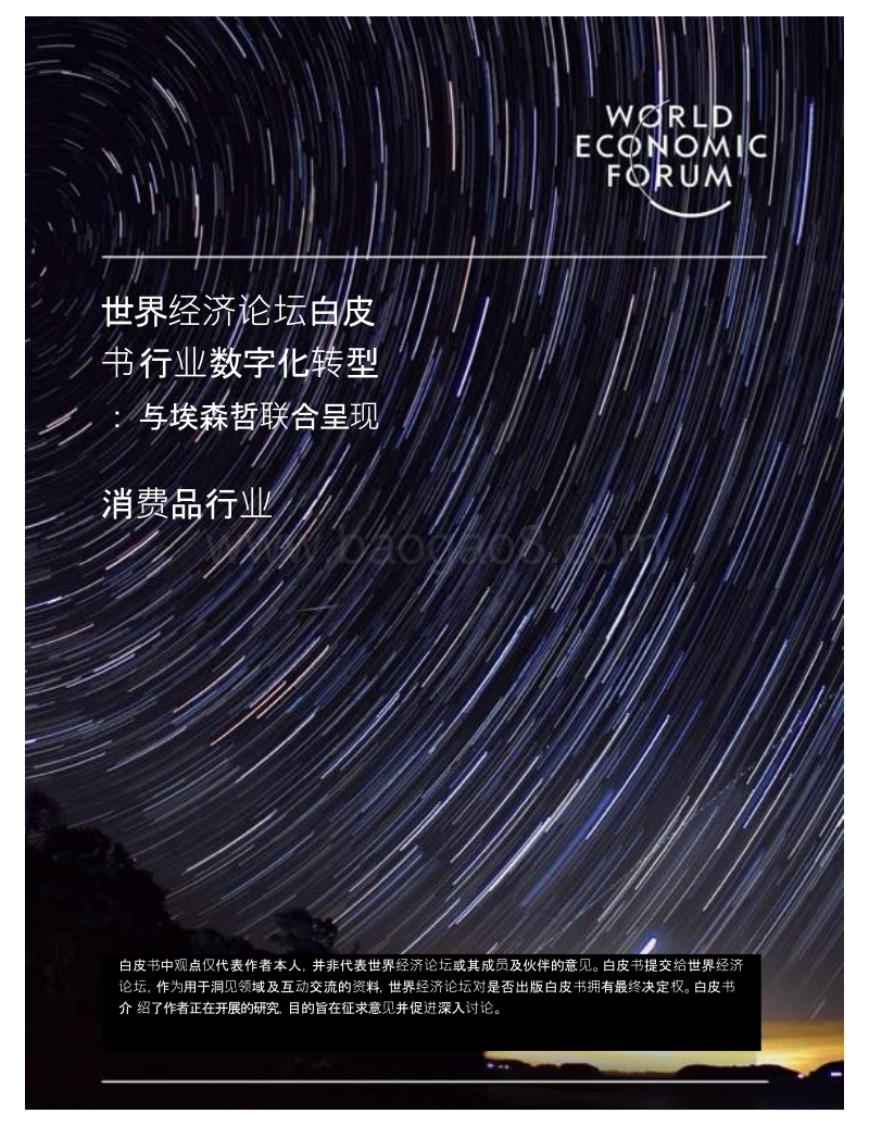 行业数字化转型：消费品行业.pdf_第1页