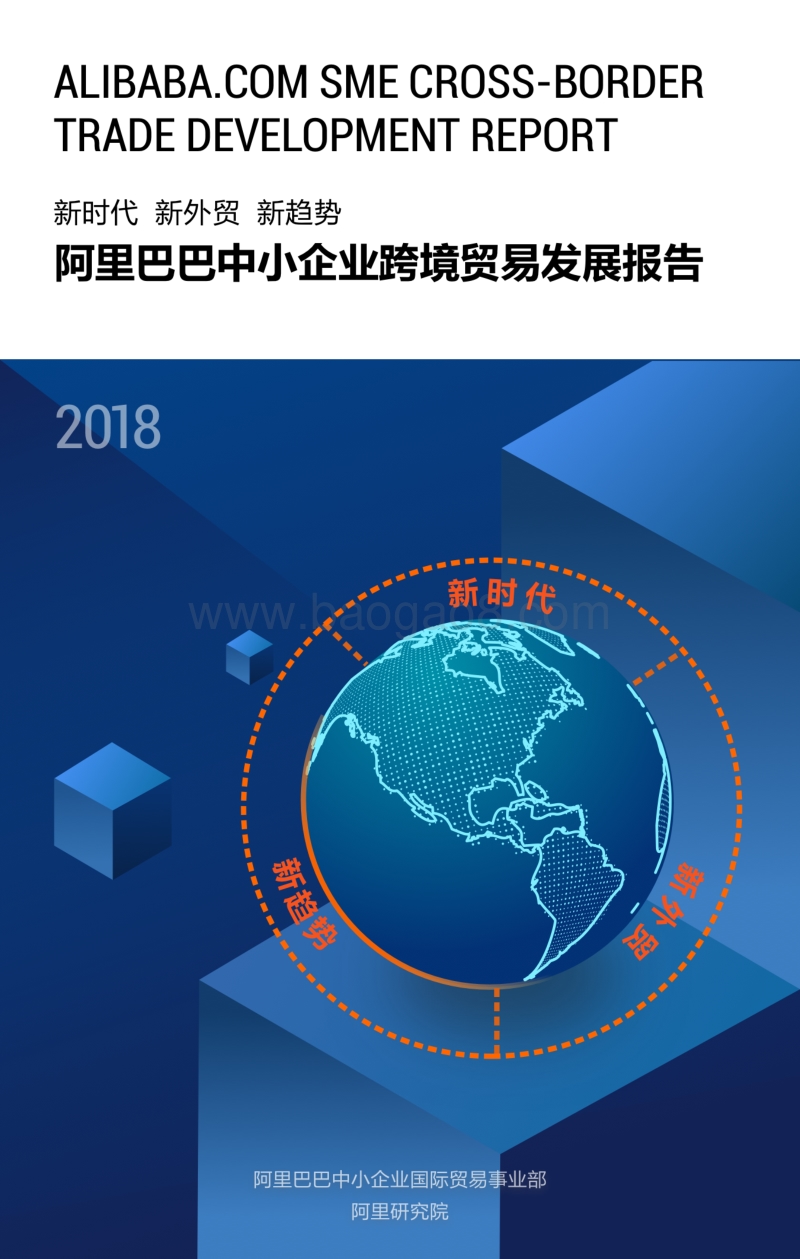 2018阿里巴巴中小企业跨境贸易发展报告.pdf_第1页