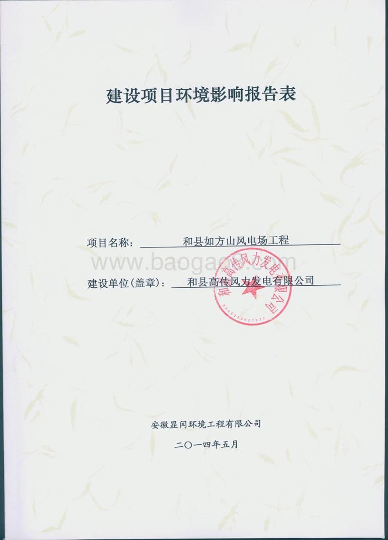 XX县如方山风电场工程环境影响报告表全本公示.pdf_第1页