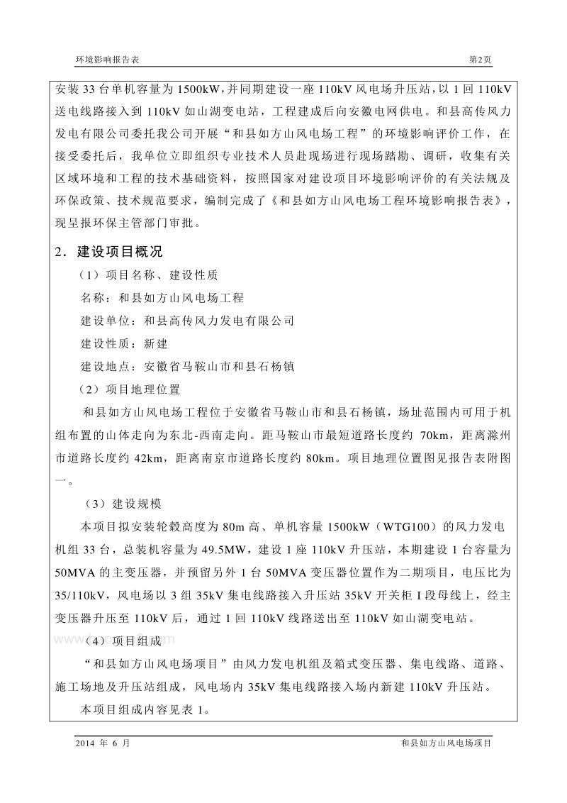 XX县如方山风电场工程环境影响报告表全本公示.pdf_第5页
