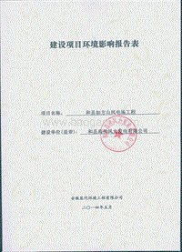 XX县如方山风电场工程环境影响报告表全本公示.pdf