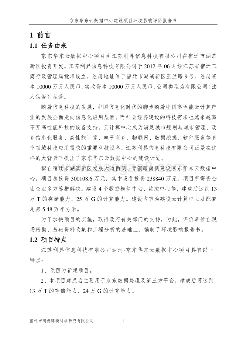京东华东云数据中心项目环境影响报告表全本公示.pdf_第1页