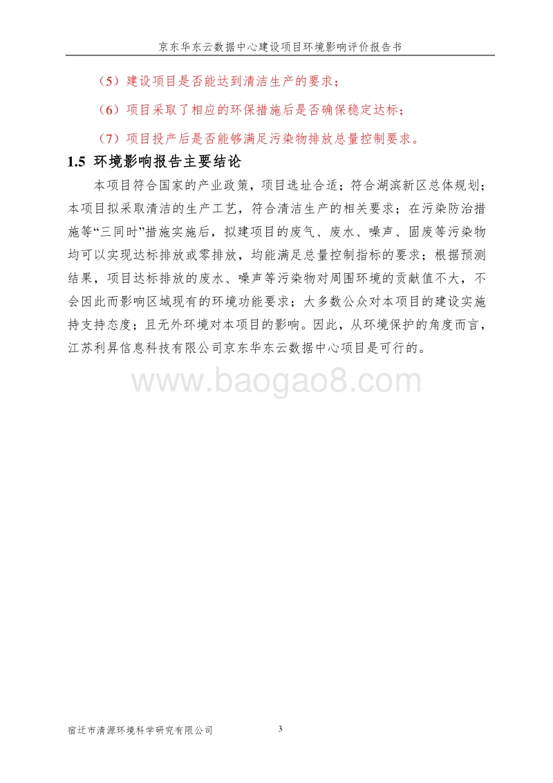 京东华东云数据中心项目环境影响报告表全本公示.pdf_第3页