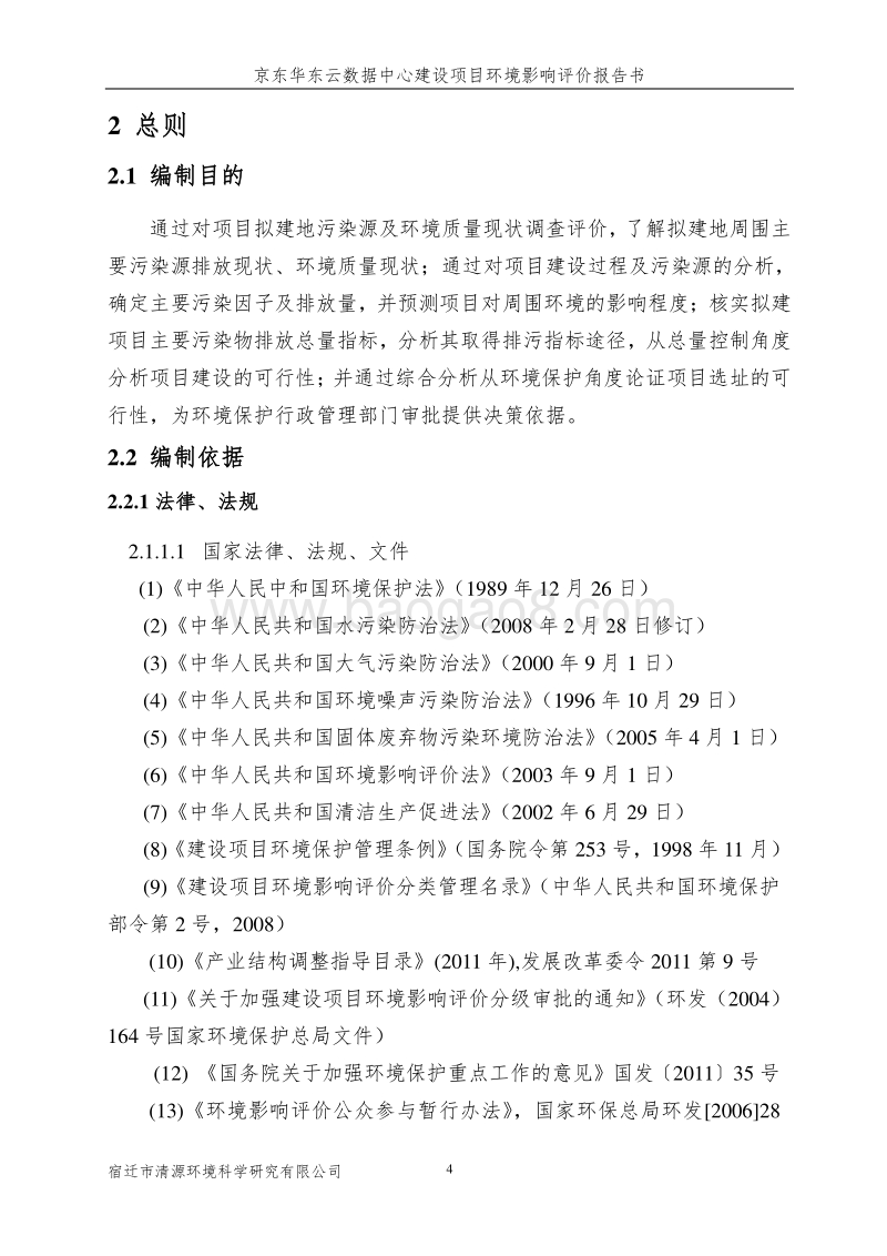 京东华东云数据中心项目环境影响报告表全本公示.pdf_第4页