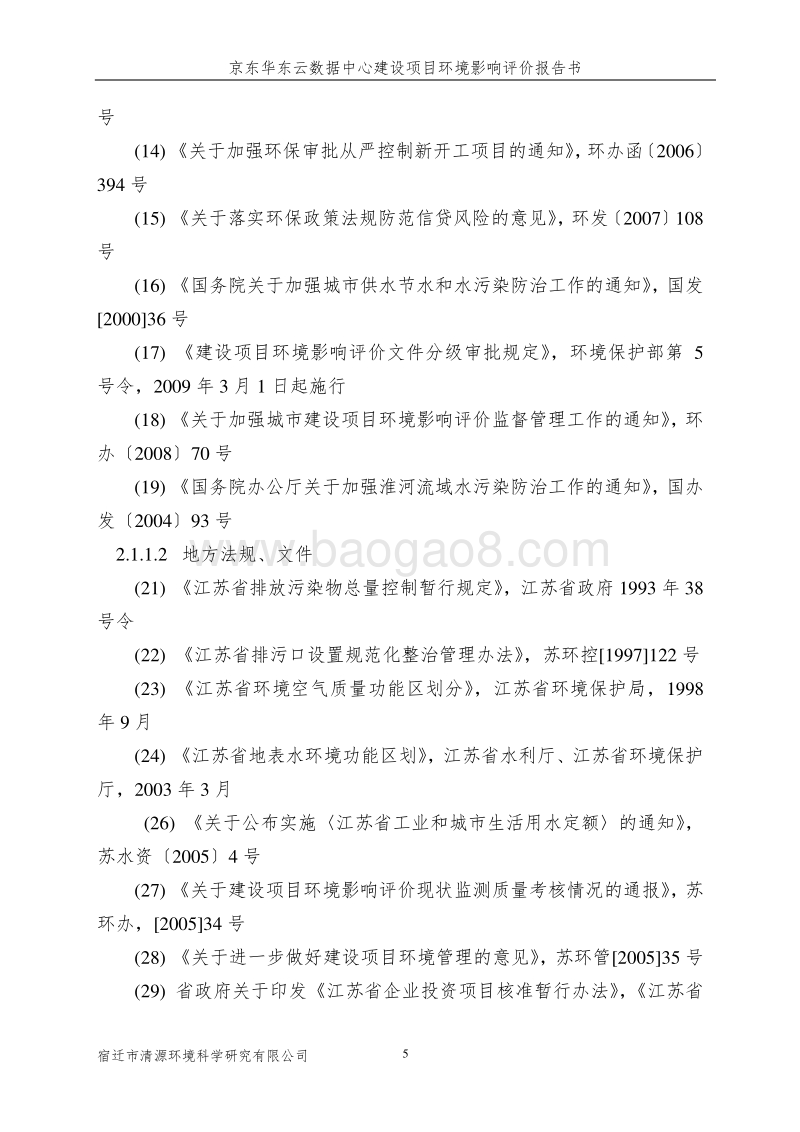 京东华东云数据中心项目环境影响报告表全本公示.pdf_第5页