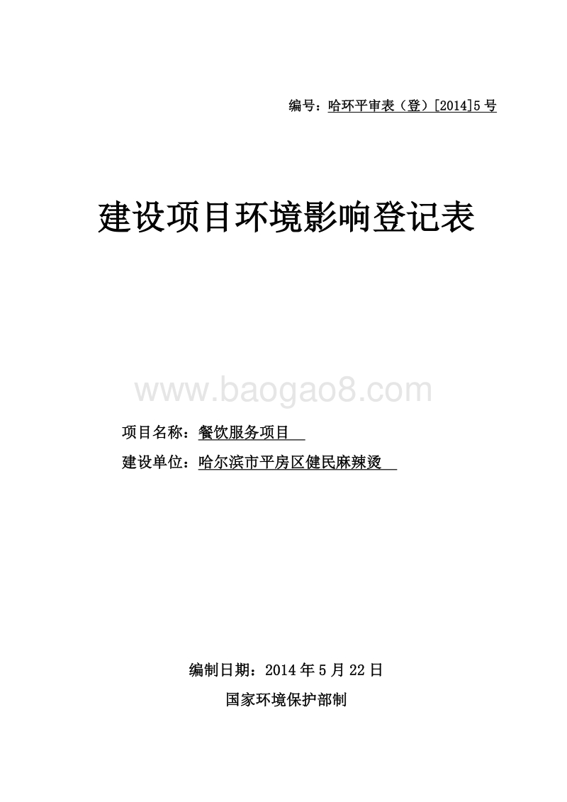XX麻辣烫餐饮服务项目环境影响评价报告表全本公示.doc_第1页