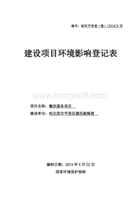 XX麻辣烫餐饮服务项目环境影响评价报告表全本公示.doc