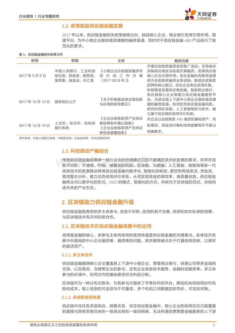 区块链：携手供应链金融共创新蓝海.pdf_第5页