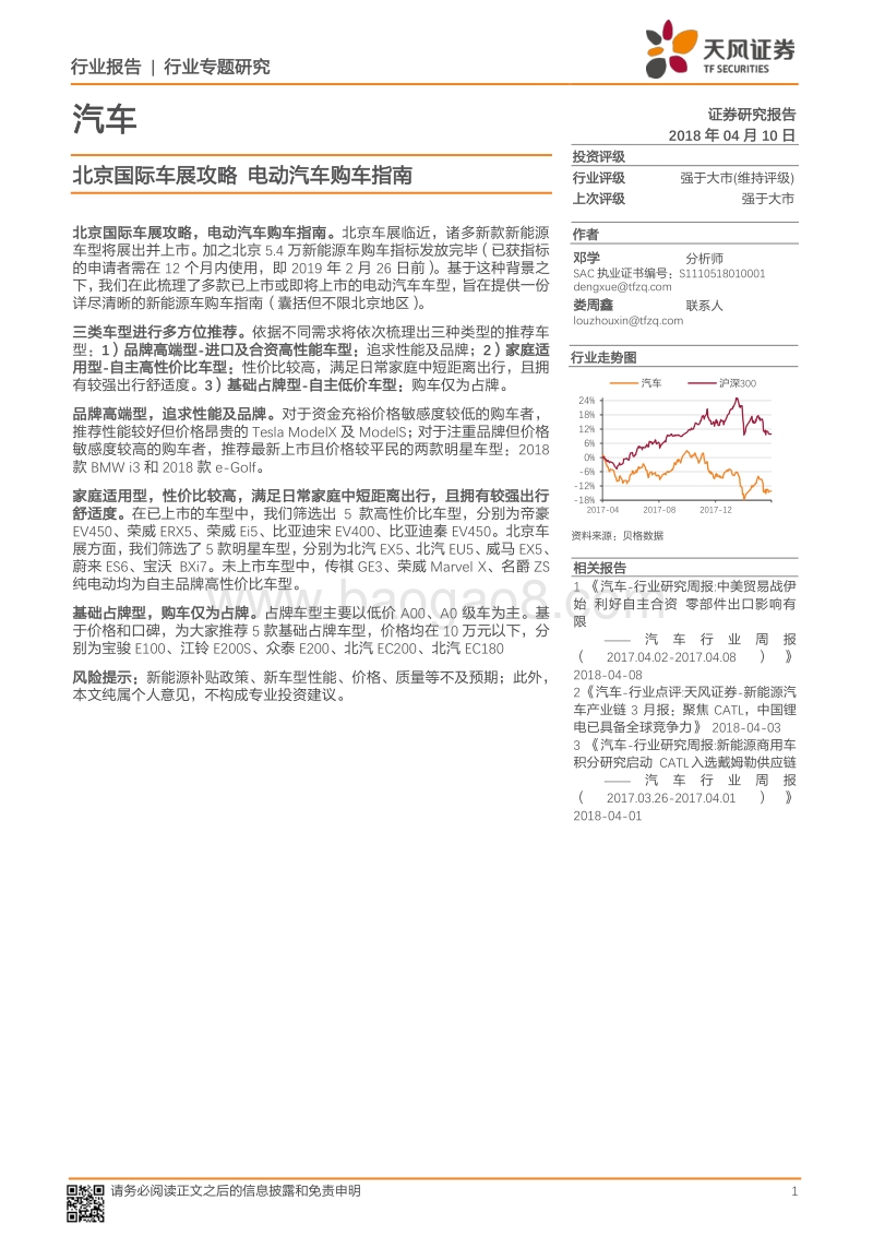 汽车行业专题研究：北京国际车展攻略，电动汽车购车指南.pdf_第1页