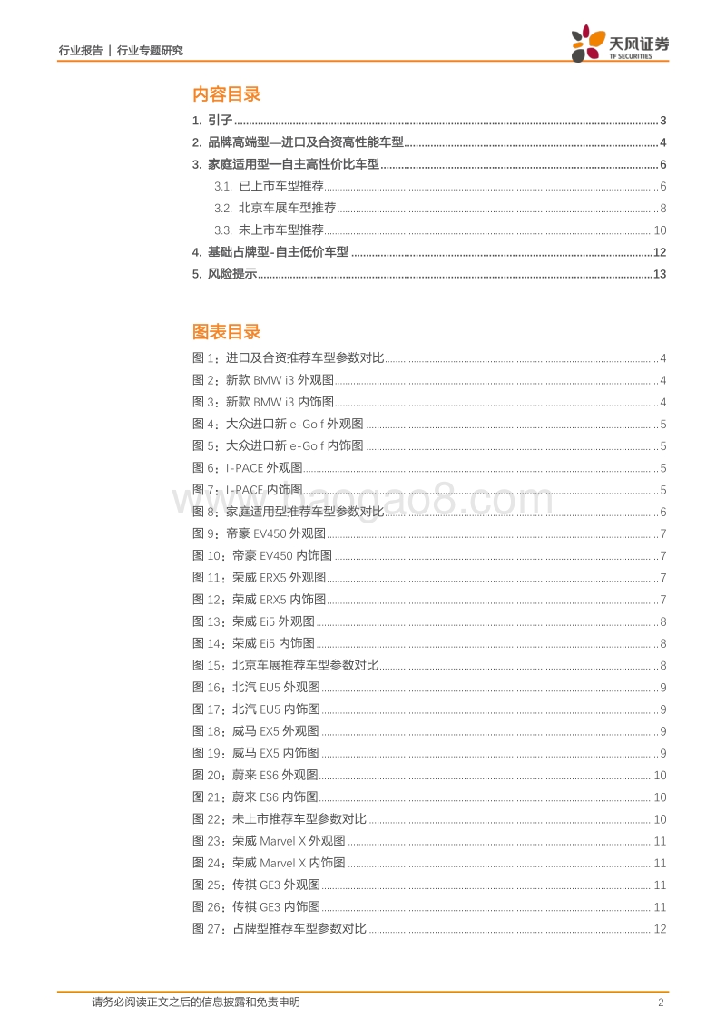 汽车行业专题研究：北京国际车展攻略，电动汽车购车指南.pdf_第2页