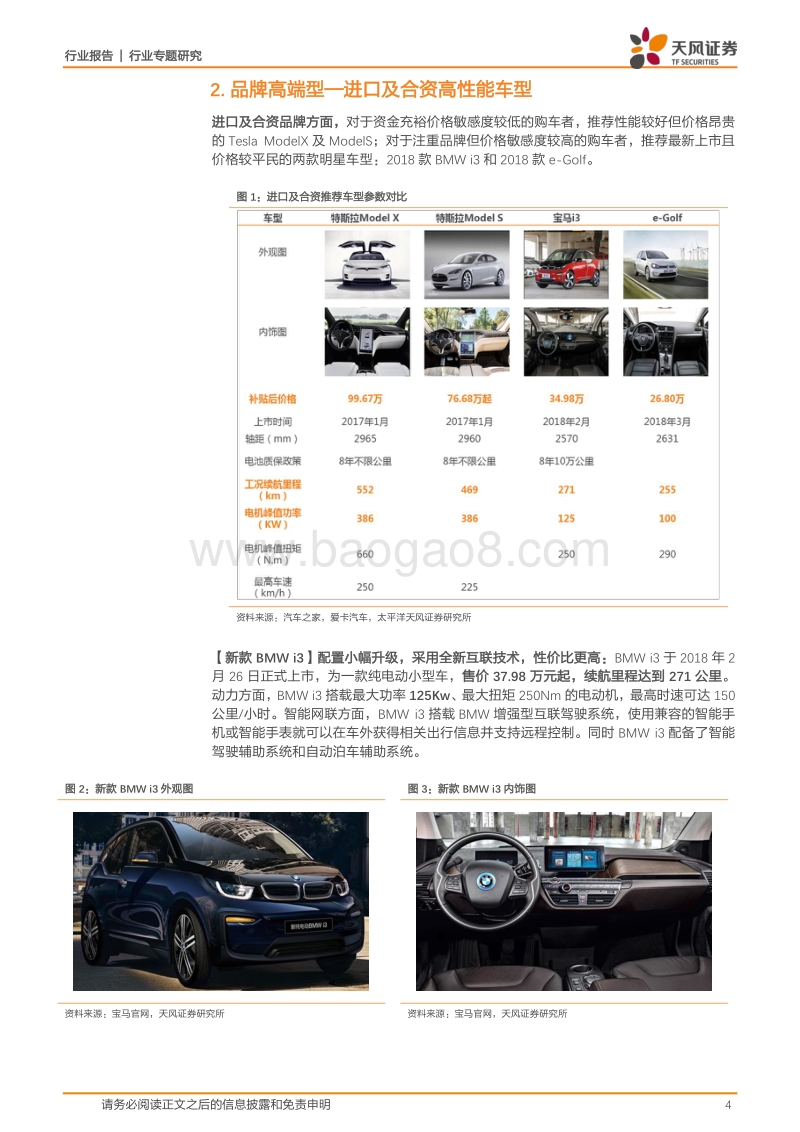 汽车行业专题研究：北京国际车展攻略，电动汽车购车指南.pdf_第4页