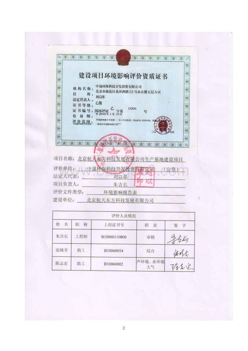 XX航天东方科技发展有限公司生产基地建设项目环境影响报告表全本公示.pdf_第2页