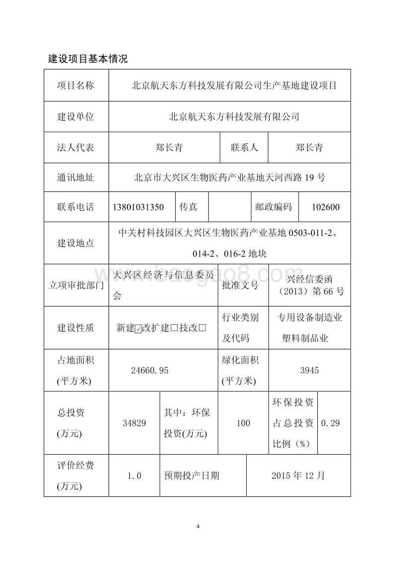 XX航天东方科技发展有限公司生产基地建设项目环境影响报告表全本公示.pdf_第4页