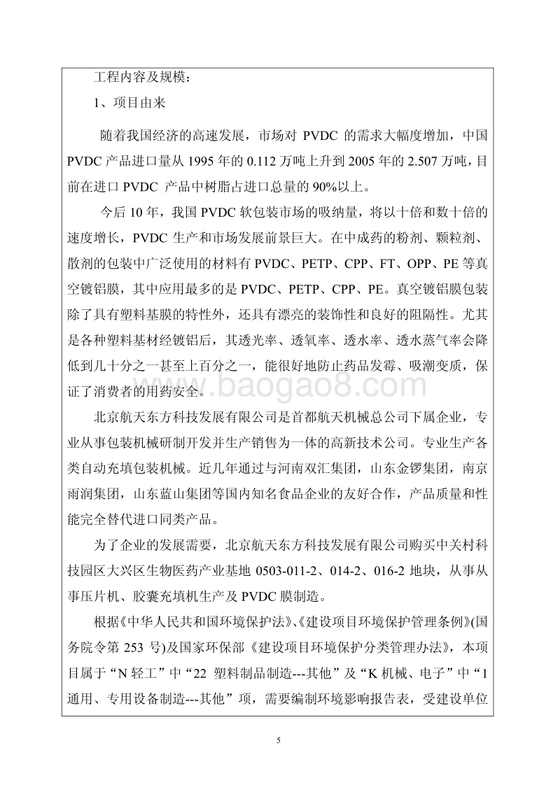 XX航天东方科技发展有限公司生产基地建设项目环境影响报告表全本公示.pdf_第5页