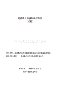 XX航天东方科技发展有限公司生产基地建设项目环境影响报告表全本公示.pdf