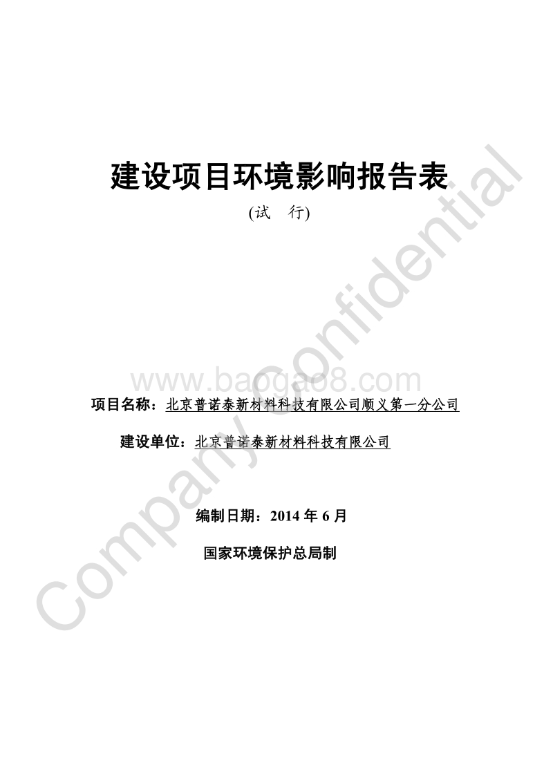 XX普诺泰新材料科技有限公司顺义第一分公司环境影响报告表全本公示.pdf_第1页