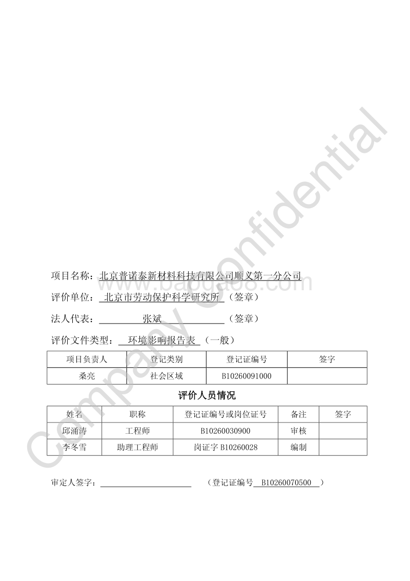 XX普诺泰新材料科技有限公司顺义第一分公司环境影响报告表全本公示.pdf_第2页