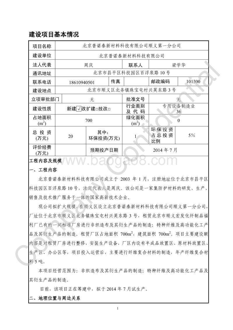 XX普诺泰新材料科技有限公司顺义第一分公司环境影响报告表全本公示.pdf_第3页